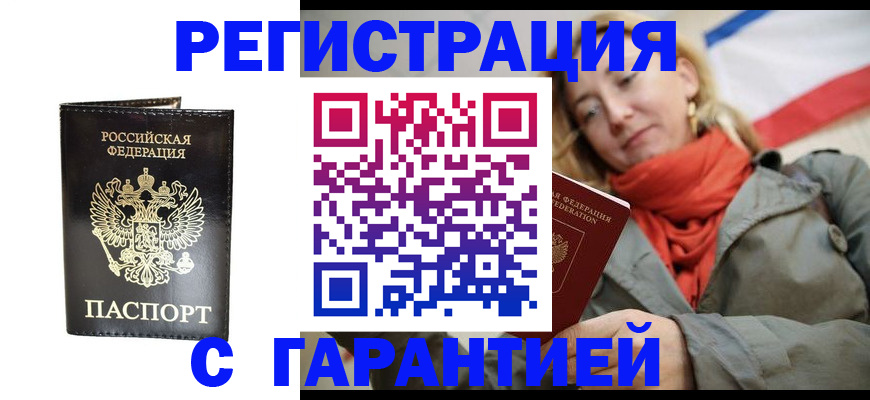 прописка гарантия в Райчихинске